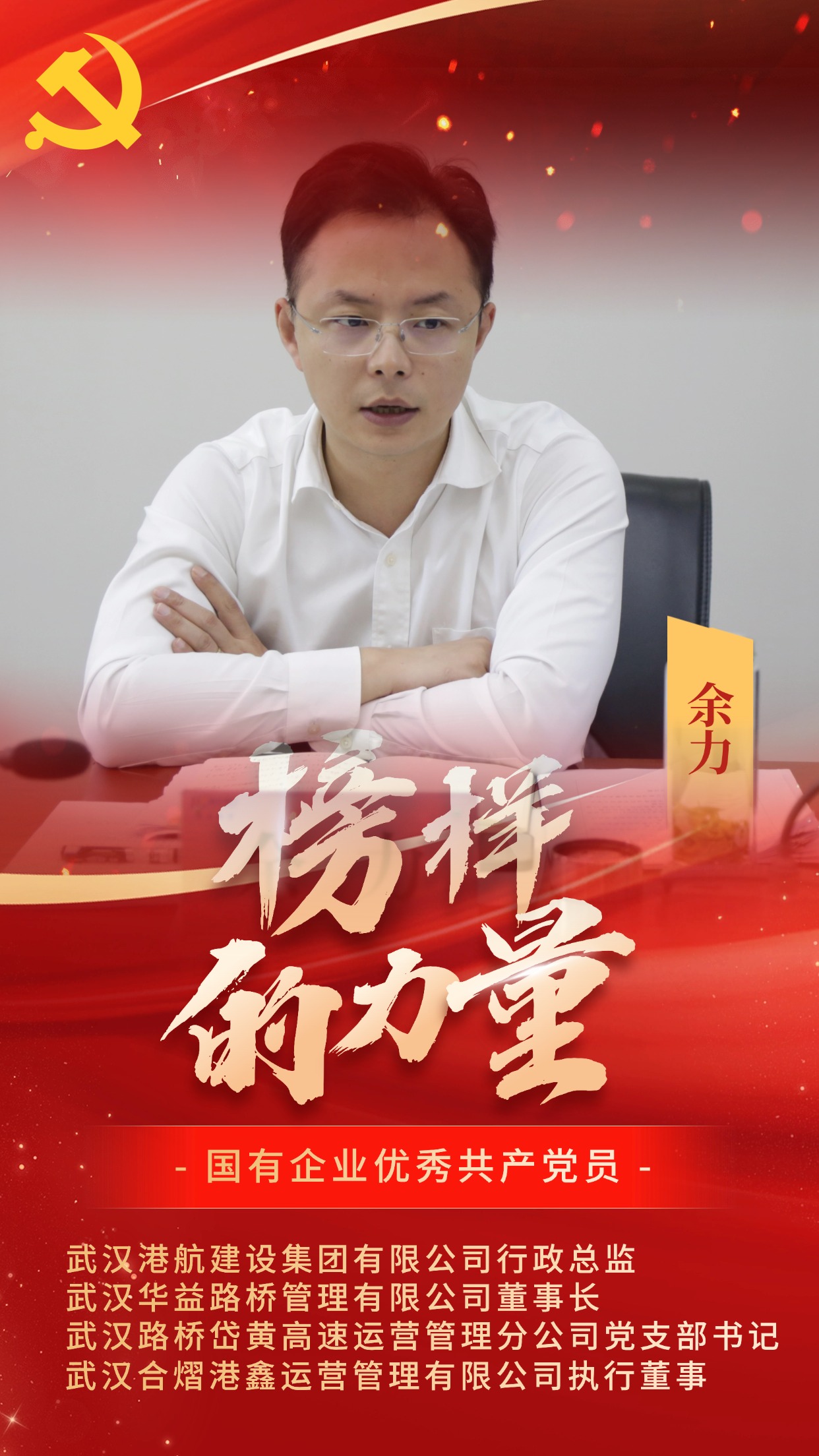国有企业优异共产党员-余力.jpg GA黄金甲·(中国集团)官方网站