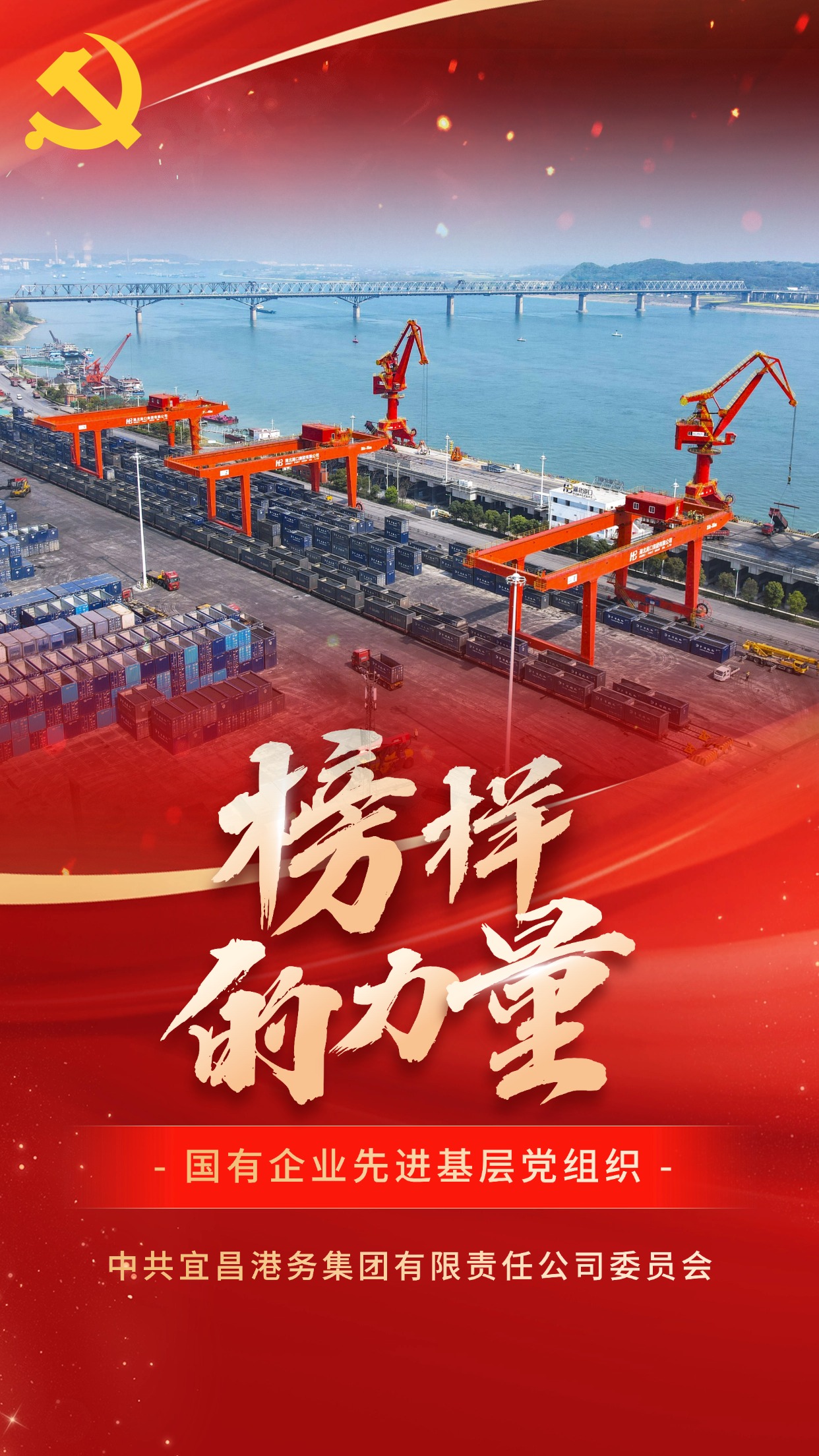 国有企业先进下层党组织-中共宜昌港务集团有限责任公司委员会.jpg GA黄金甲·(中国集团)官方网站